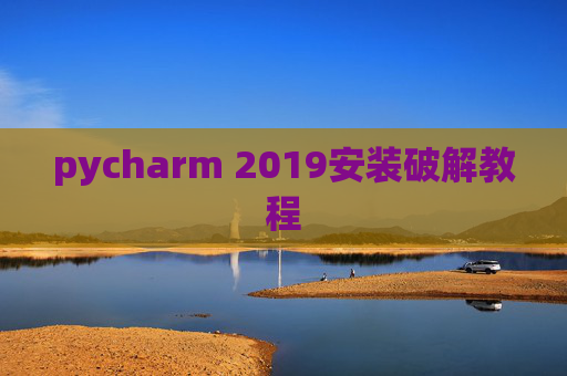 pycharm 2019安装破解教程